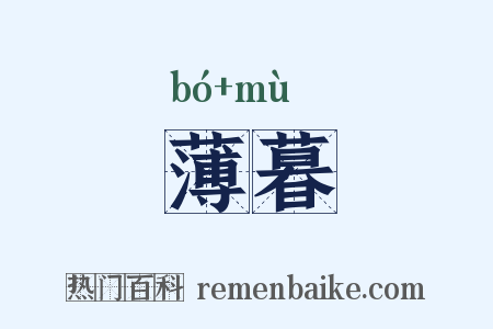 薄暮是什么意思的图片